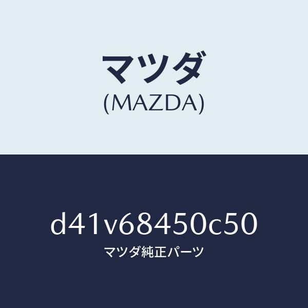 マツダ(MAZDA)トリム(L) ドアー/マツダ純正部品/デミオ MAZDA2/D41V68450C50(D41V-68-450C5)
