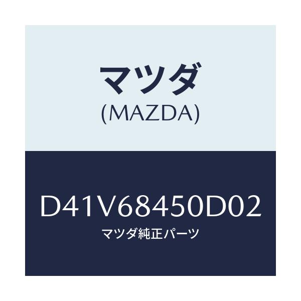 マツダ(MAZDA) トリム(L) ドアー/デミオ MAZDA2/トリム/マツダ純正部品/D41V68450D02(D41V-68-450D0)