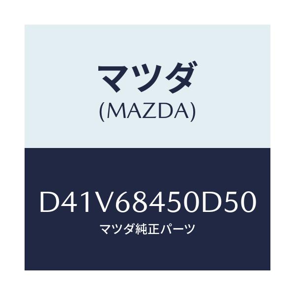 マツダ(MAZDA) トリム(L) ドアー/デミオ MAZDA2/トリム/マツダ純正部品/D41V68450D50(D41V-68-450D5)