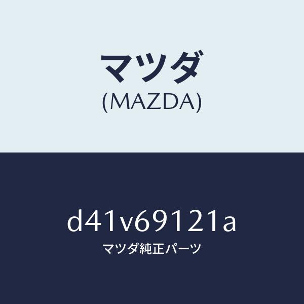 マツダ(MAZDA)ボデー(R) ドアー ミラー/マツダ純正部品/デミオ MAZDA2/ドアーミラー/D41V69121A(D41V-69-121A)