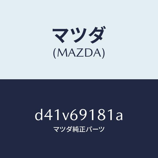 マツダ(MAZDA)ボデー(L) ドアー ミラー/マツダ純正部品/デミオ MAZDA2/ドアーミラー/D41V69181A(D41V-69-181A)