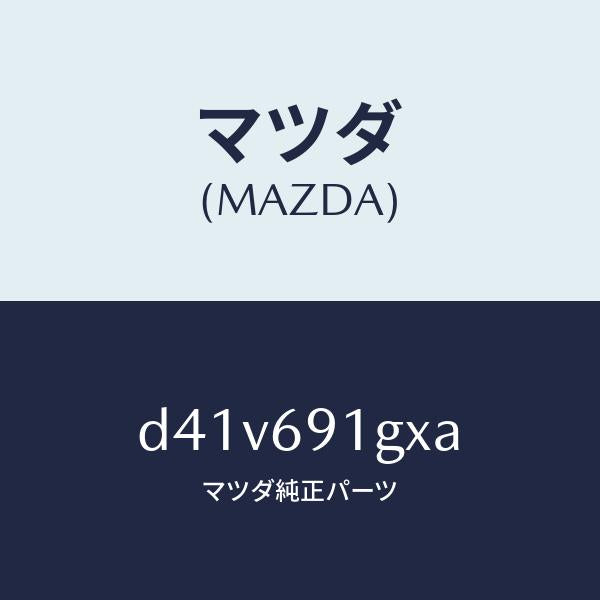 マツダ(MAZDA)ガラス & ホルダー(R) ミラー/マツダ純正部品/デミオ MAZDA2/ドアーミラー/D41V691GXA(D41V-69-1GXA)
