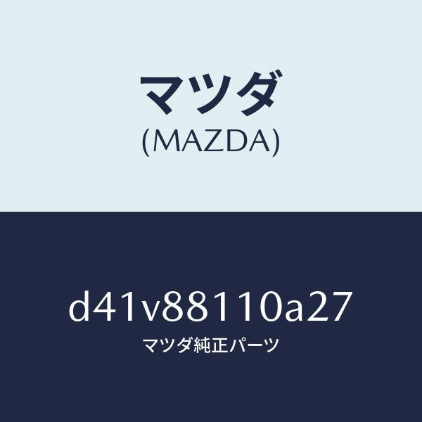 マツダ(MAZDA)クツシヨン(R) フロント シート/マツダ純正部品/デミオ MAZDA2/D41V88110A27(D41V-88-110A2)