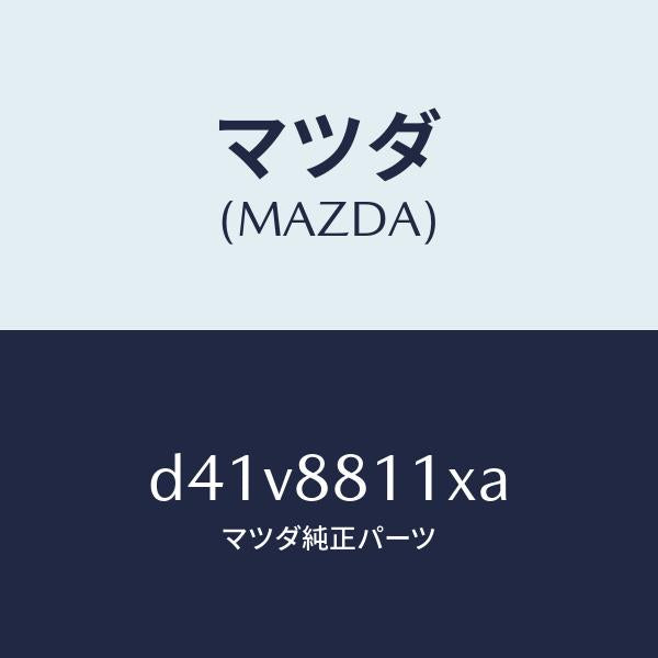 マツダ(MAZDA)ヒーター&パツド(R) クツシヨン/マツダ純正部品/デミオ MAZDA2/D41V8811XA(D41V-88-11XA)