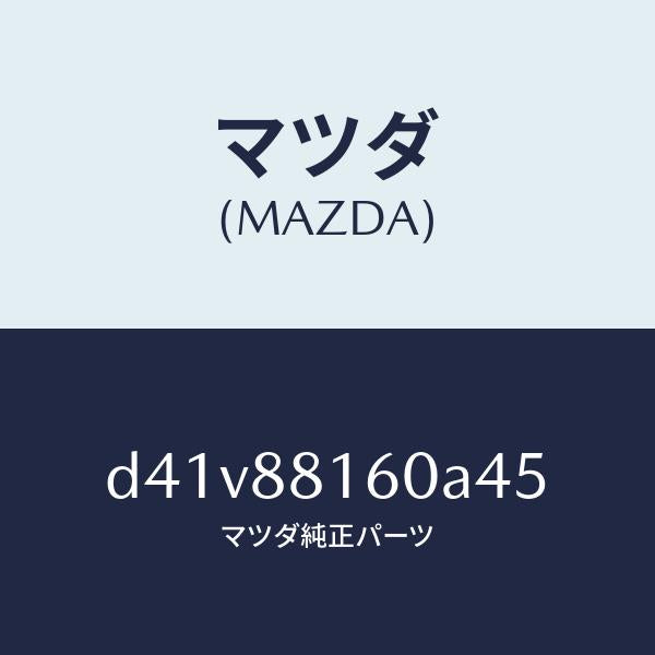 マツダ(MAZDA)クツシヨン(L) フロント シート/マツダ純正部品/デミオ MAZDA2/D41V88160A45(D41V-88-160A4)