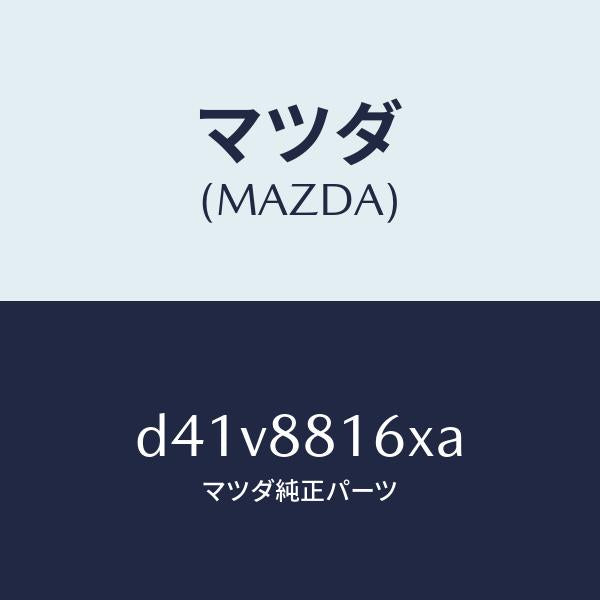 マツダ(MAZDA)ヒーター&パツド(L) クツシヨン/マツダ純正部品/デミオ MAZDA2/D41V8816XA(D41V-88-16XA)