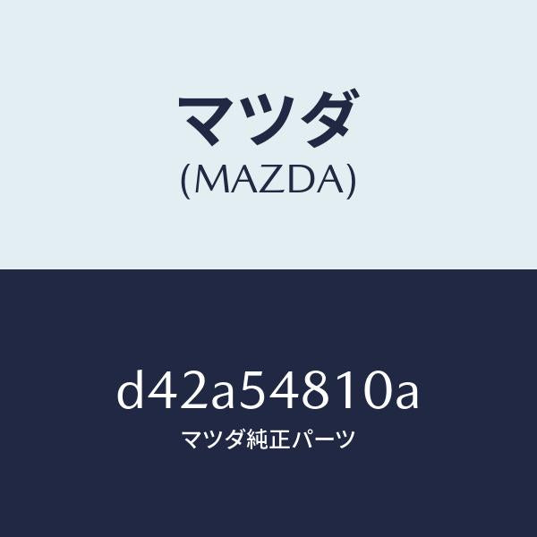 マツダ(MAZDA)フレーム(L) リヤー サイド/マツダ純正部品/デミオ MAZDA2/サイドパネル/D42A54810A(D42A-54-810A)