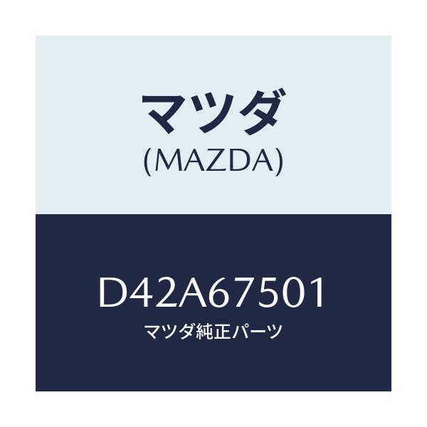 マツダ(MAZDA) パイプ ウオツシヤー/デミオ MAZDA2/ハーネス/マツダ純正部品/D42A67501(D42A-67-501)
