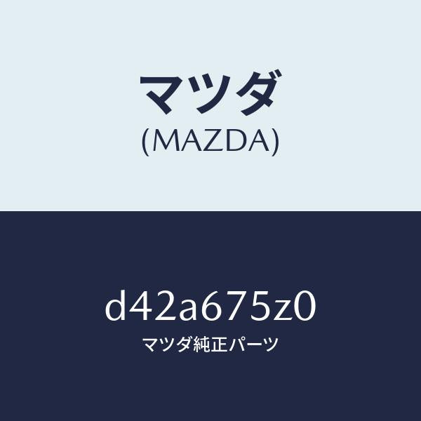 マツダ(MAZDA)エレクトリツク サプライ ユニツト/マツダ純正部品/デミオ MAZDA2/D42A675Z0(D42A-67-5Z0)