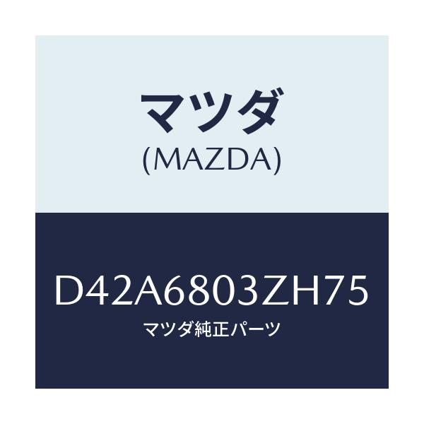 マツダ(MAZDA) シーリング トツプ/デミオ MAZDA2/トリム/マツダ純正部品/D42A6803ZH75(D42A-68-03ZH7)