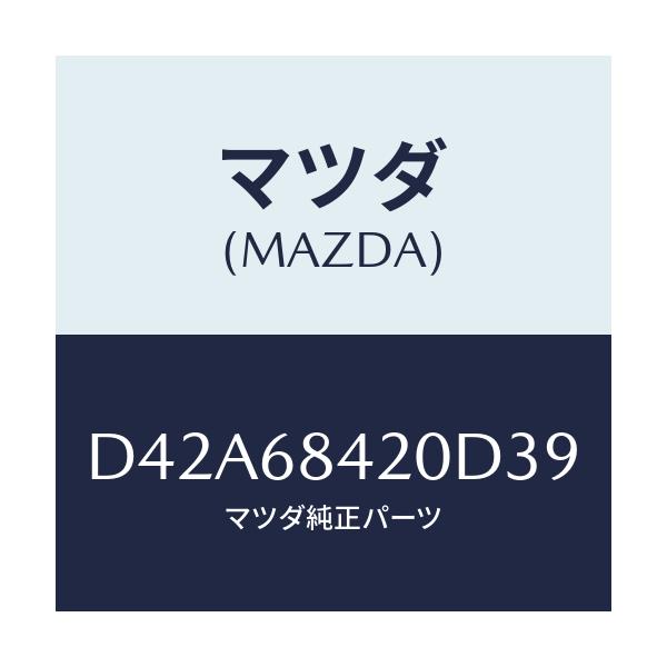 マツダ(MAZDA) トリム(R) ドアー/デミオ MAZDA2/トリム/マツダ純正部品/D42A68420D39(D42A-68-420D3)
