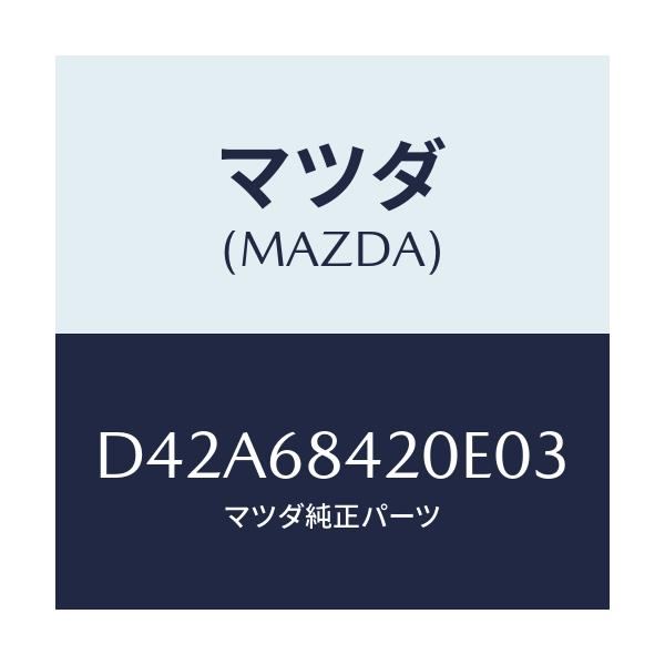 マツダ(MAZDA) トリム(R) ドアー/デミオ MAZDA2/トリム/マツダ純正部品/D42A68420E03(D42A-68-420E0)