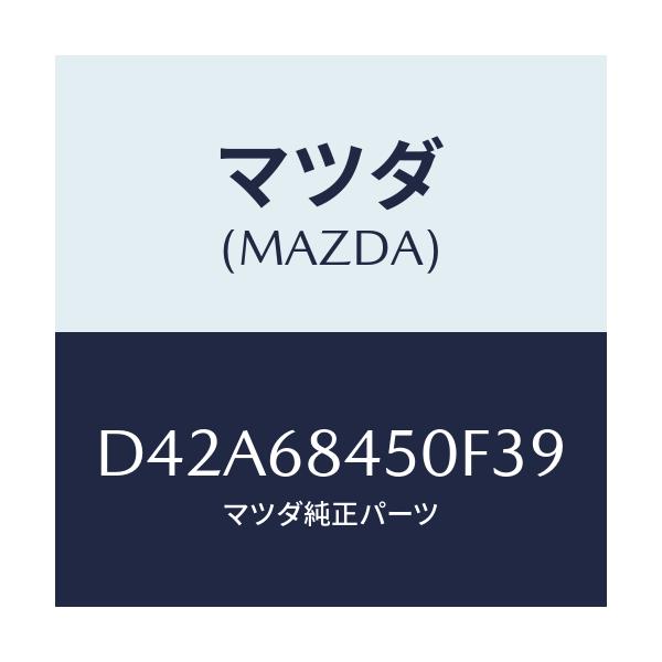 マツダ(MAZDA) トリム(L) ドアー/デミオ MAZDA2/トリム/マツダ純正部品/D42A68450F39(D42A-68-450F3)