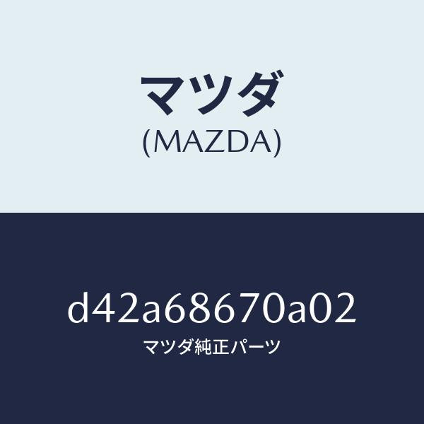 マツダ(MAZDA)マツト フロアー/マツダ純正部品/デミオ MAZDA2/D42A68670A02(D42A-68-670A0)