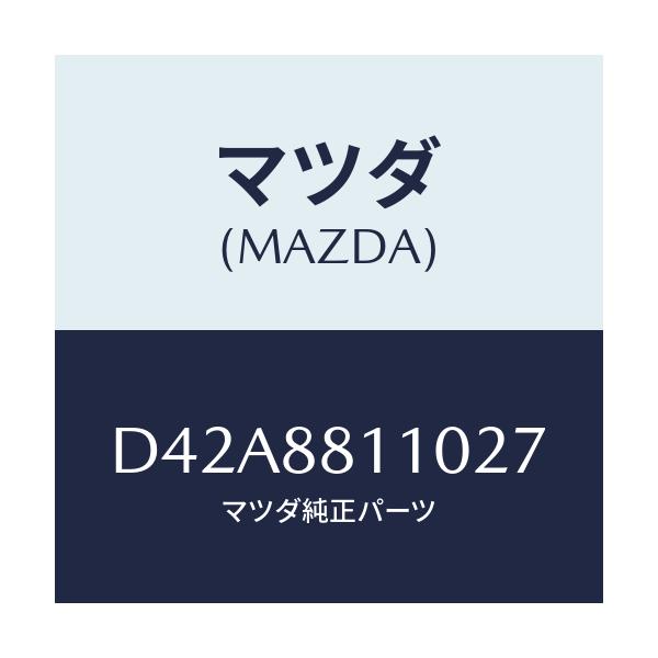 マツダ(MAZDA) クツシヨン(R) フロントシート/デミオ MAZDA2/複数個所使用/マツダ純正部品/D42A8811027(D42A-88-11027)