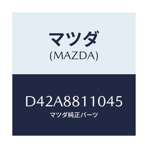 マツダ(MAZDA) クツシヨン(R) フロントシート/デミオ MAZDA2/複数個所使用/マツダ純正部品/D42A8811045(D42A-88-11045)