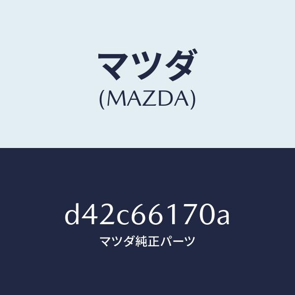 マツダ(MAZDA)スイツチ クラスター/マツダ純正部品/デミオ MAZDA2/PWスイッチ/D42C66170A(D42C-66-170A)
