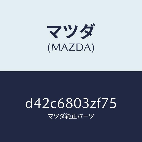 マツダ(MAZDA)シーリング トツプ/マツダ純正部品/デミオ MAZDA2/D42C6803ZF75(D42C-68-03ZF7)