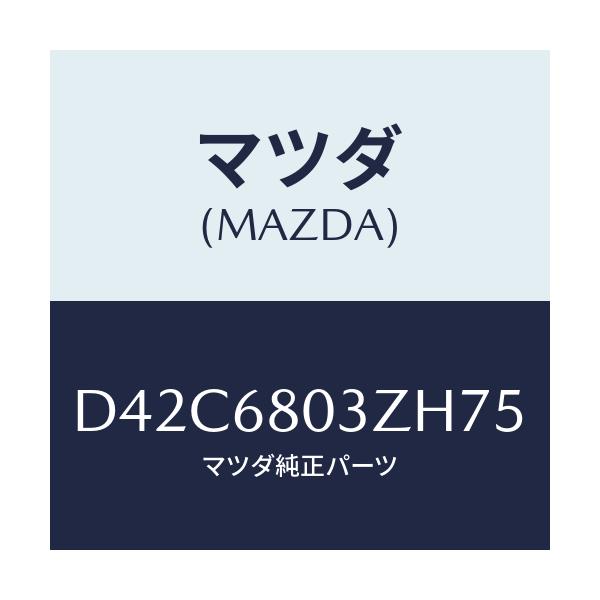 マツダ(MAZDA) シーリング トツプ/デミオ MAZDA2/トリム/マツダ純正部品/D42C6803ZH75(D42C-68-03ZH7)