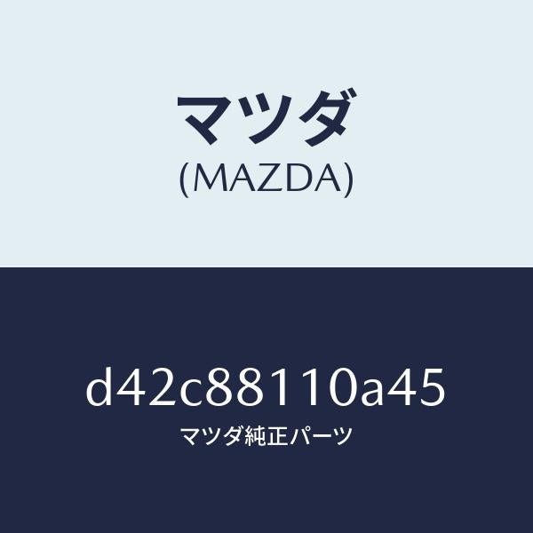 マツダ(MAZDA)クツシヨン(R) フロント シート/マツダ純正部品/デミオ MAZDA2/D42C88110A45(D42C-88-110A4)