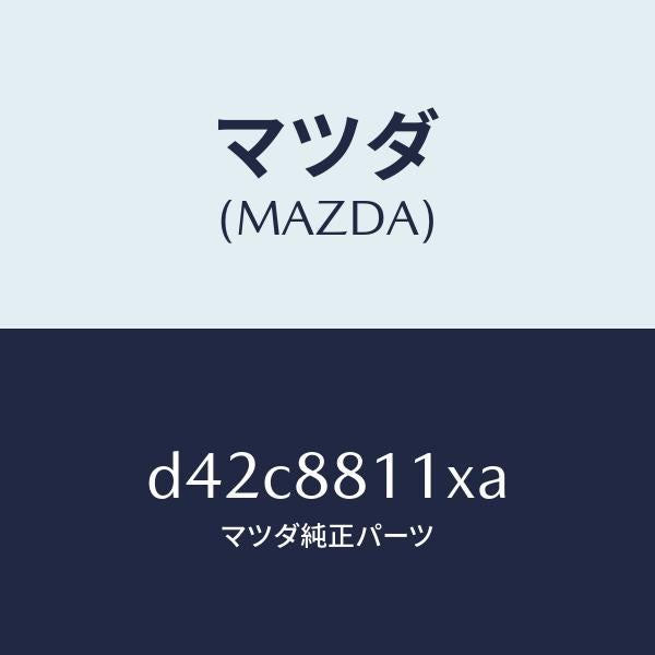 マツダ(MAZDA)ヒーター&パツド(R) クツシヨン/マツダ純正部品/デミオ MAZDA2/D42C8811XA(D42C-88-11XA)