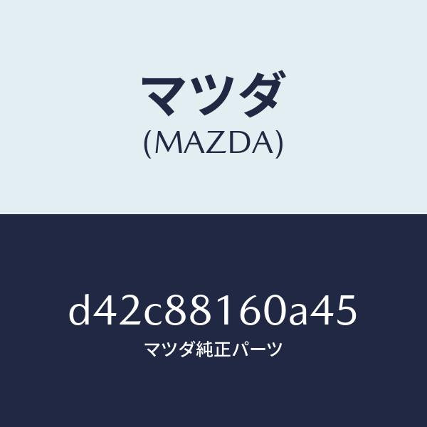 マツダ(MAZDA)クツシヨン(L) フロント シート/マツダ純正部品/デミオ MAZDA2/D42C88160A45(D42C-88-160A4)