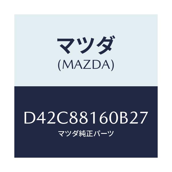 マツダ(MAZDA) クツシヨン(L) フロントシート/デミオ MAZDA2/複数個所使用/マツダ純正部品/D42C88160B27(D42C-88-160B2)