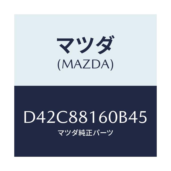 マツダ(MAZDA) クツシヨン(L) フロントシート/デミオ MAZDA2/複数個所使用/マツダ純正部品/D42C88160B45(D42C-88-160B4)