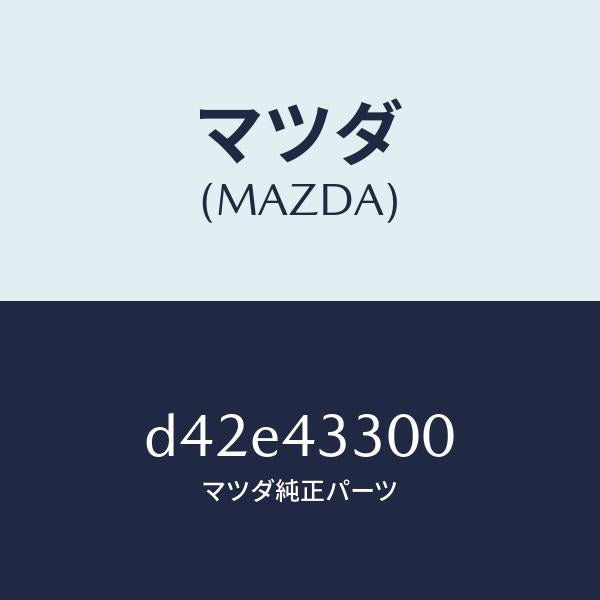 マツダ(MAZDA)ペダル ブレーキ/マツダ純正部品/デミオ MAZDA2/ブレーキシステム/D42E43300(D42E-43-300)