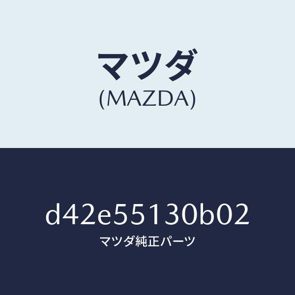 マツダ(MAZDA)パネル インフオメーシヨン/マツダ純正部品/デミオ MAZDA2/ダッシュボード/D42E55130B02(D42E-55-130B0)