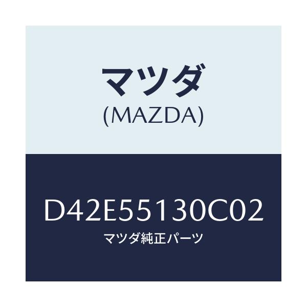 マツダ(MAZDA) パネル インフオメーシヨン/デミオ MAZDA2/ダッシュボード/マツダ純正部品/D42E55130C02(D42E-55-130C0)