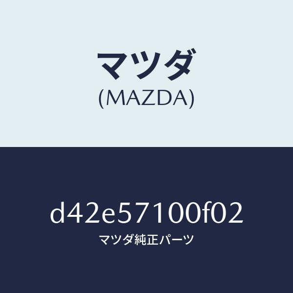 マツダ(MAZDA)シート(R) フロント/マツダ純正部品/デミオ MAZDA2/シート/D42E57100F02(D42E-57-100F0)