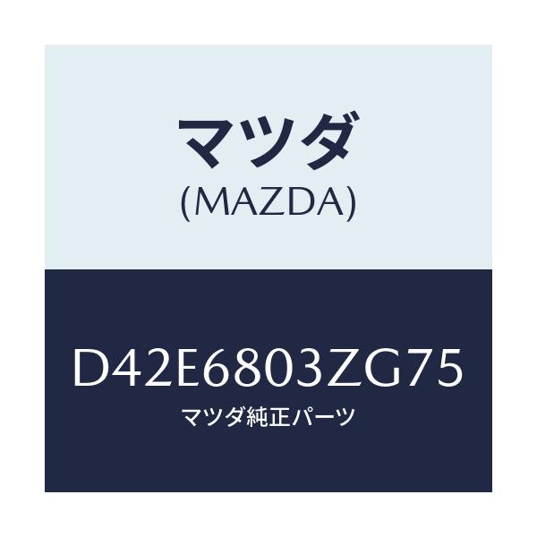 マツダ(MAZDA) シーリング トツプ/デミオ MAZDA2/トリム/マツダ純正部品/D42E6803ZG75(D42E-68-03ZG7)