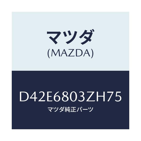 マツダ(MAZDA) シーリング トツプ/デミオ MAZDA2/トリム/マツダ純正部品/D42E6803ZH75(D42E-68-03ZH7)