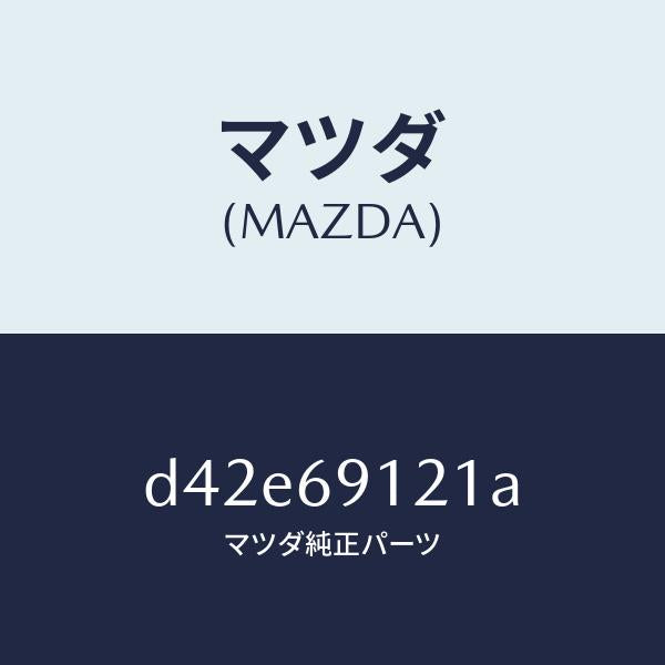 マツダ(MAZDA)ボデー(R) ドアー ミラー/マツダ純正部品/デミオ MAZDA2/ドアーミラー/D42E69121A(D42E-69-121A)