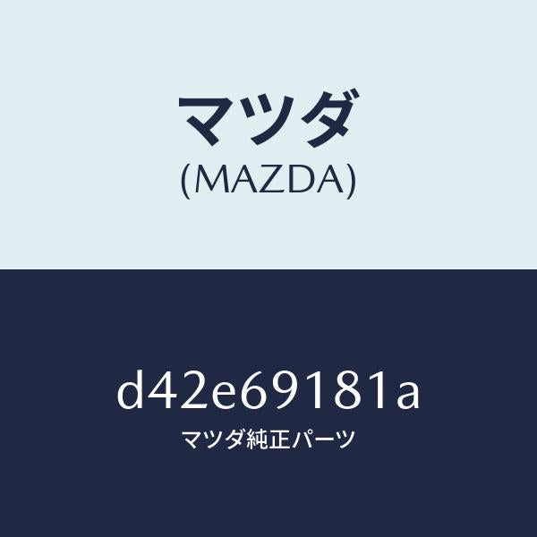 マツダ(MAZDA)ボデー(L) ドアー ミラー/マツダ純正部品/デミオ MAZDA2/ドアーミラー/D42E69181A(D42E-69-181A)