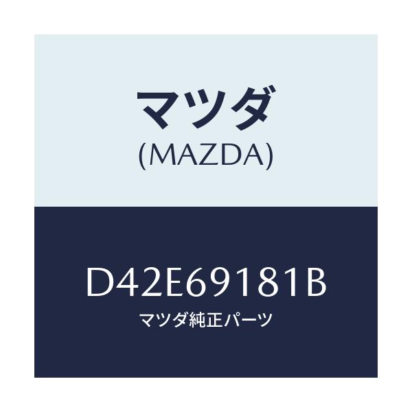 マツダ(MAZDA) ボデー(L) ドアーミラー/デミオ MAZDA2/ドアーミラー/マツダ純正部品/D42E69181B(D42E-69-181B)