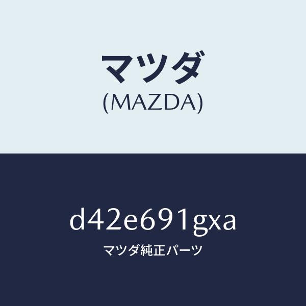 マツダ(MAZDA)ガラス & ホルダー(R) ミラー/マツダ純正部品/デミオ MAZDA2/ドアーミラー/D42E691GXA(D42E-69-1GXA)