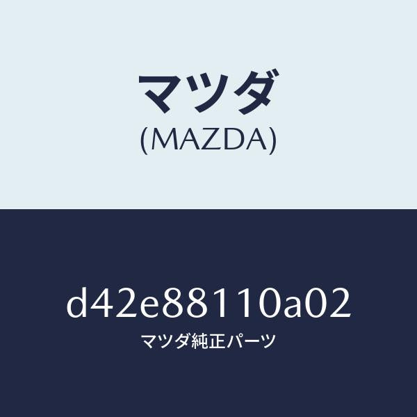 マツダ(MAZDA)クツシヨン(R) フロント シート/マツダ純正部品/デミオ MAZDA2/D42E88110A02(D42E-88-110A0)