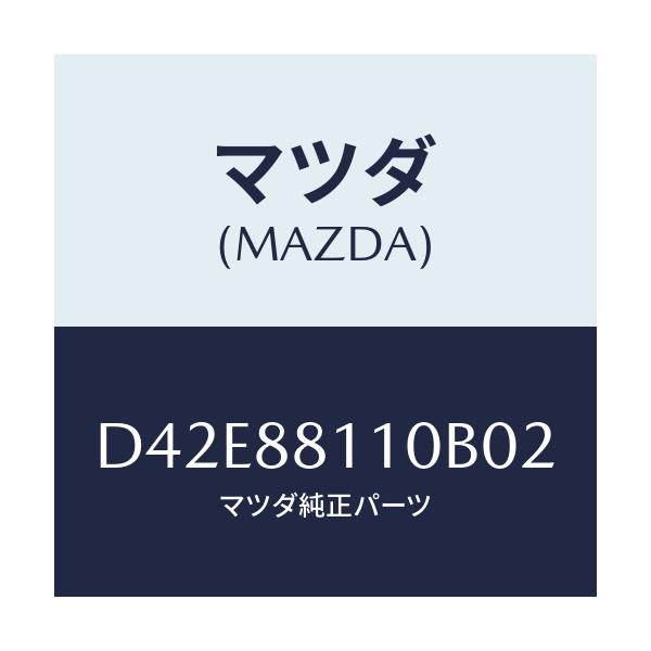 マツダ(MAZDA) クツシヨン(R) フロントシート/デミオ MAZDA2/複数個所使用/マツダ純正部品/D42E88110B02(D42E-88-110B0)