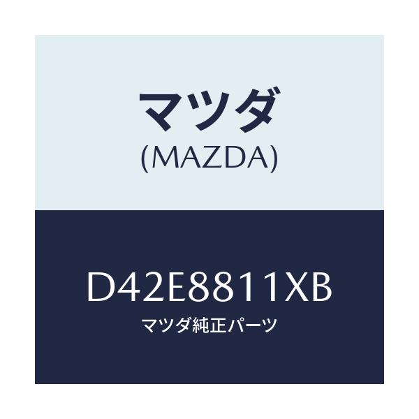 マツダ(MAZDA) ヒーター&パツド(R) クツシヨン/デミオ MAZDA2/複数個所使用/マツダ純正部品/D42E8811XB(D42E-88-11XB)