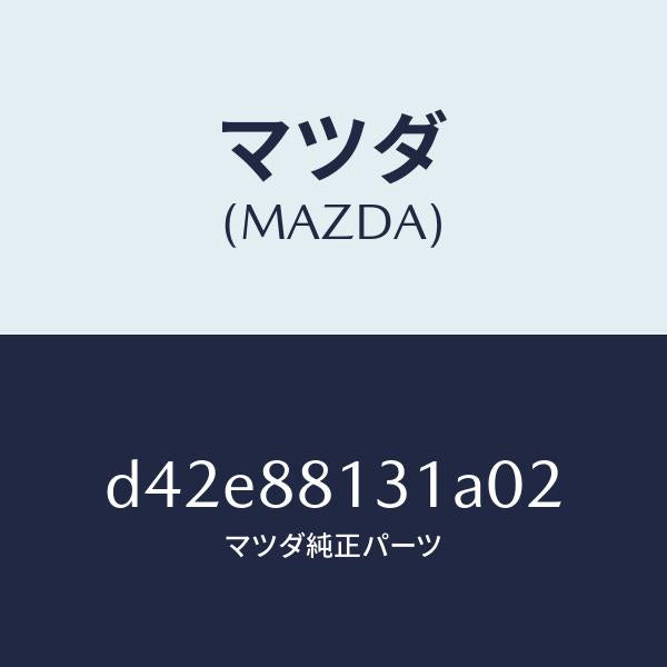 マツダ(MAZDA)トリム(R) シート バツク/マツダ純正部品/デミオ MAZDA2/D42E88131A02(D42E-88-131A0)
