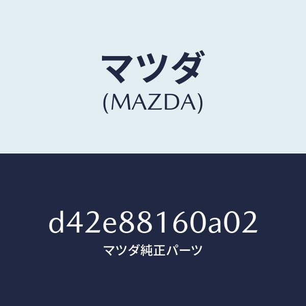 マツダ(MAZDA)クツシヨン(L) フロント シート/マツダ純正部品/デミオ MAZDA2/D42E88160A02(D42E-88-160A0)