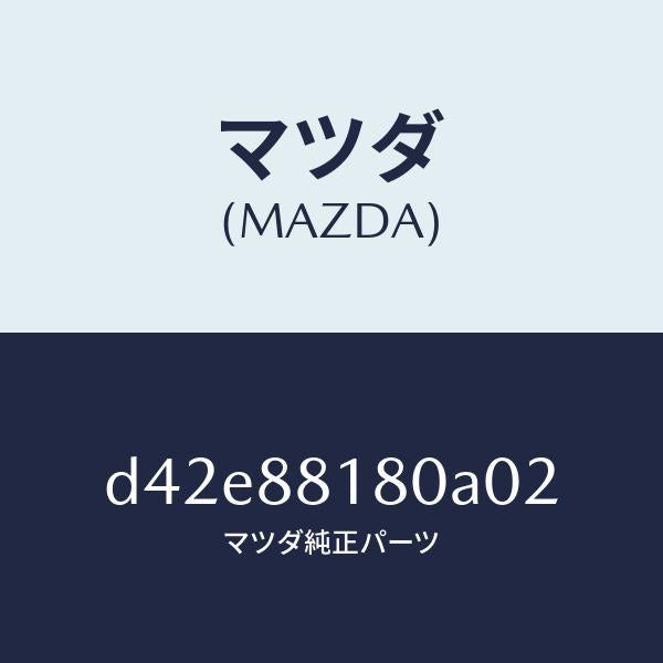 マツダ(MAZDA)バツク(L) フロントシート/マツダ純正部品/デミオ MAZDA2/D42E88180A02(D42E-88-180A0)