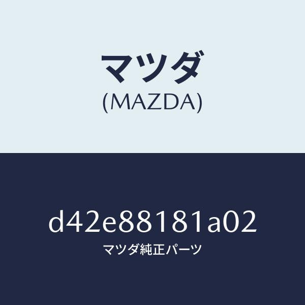 マツダ(MAZDA)トリム(L) シート バツク/マツダ純正部品/デミオ MAZDA2/D42E88181A02(D42E-88-181A0)