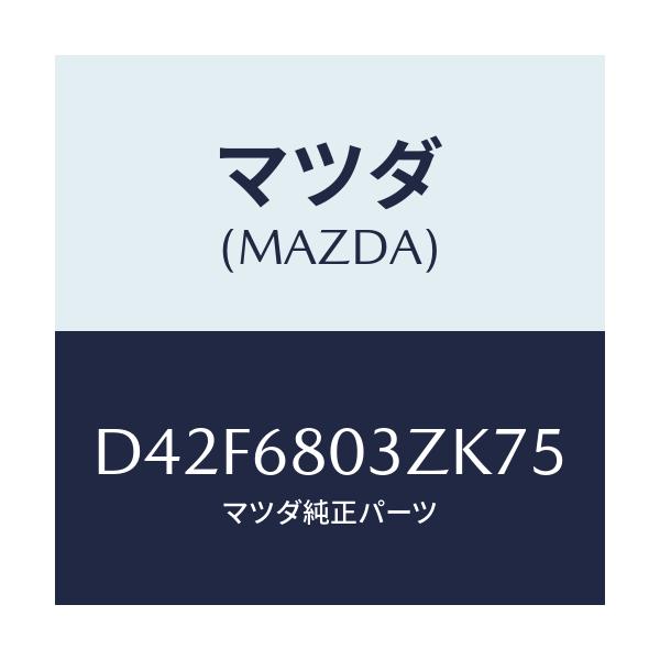 マツダ(MAZDA) シーリング トツプ/デミオ MAZDA2/トリム/マツダ純正部品/D42F6803ZK75(D42F-68-03ZK7)