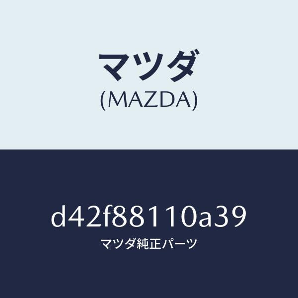 マツダ(MAZDA)クツシヨン(R) フロント シート/マツダ純正部品/デミオ MAZDA2/D42F88110A39(D42F-88-110A3)