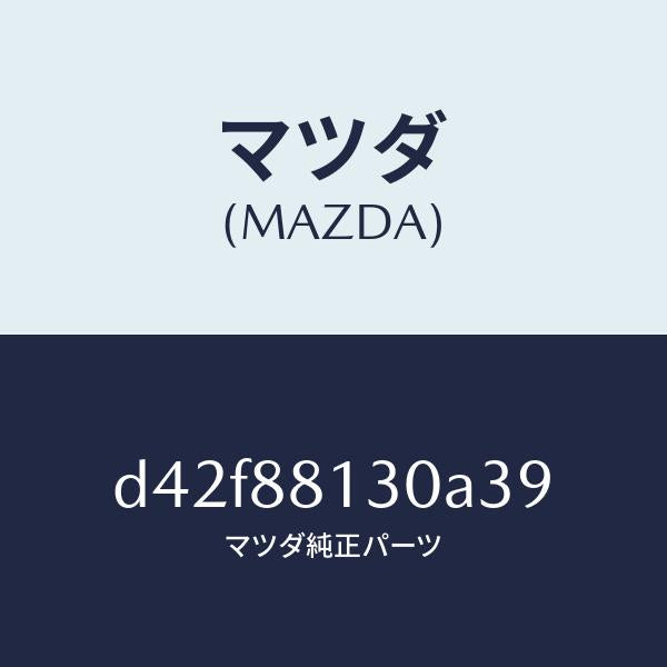 マツダ(MAZDA)バツク(R) フロントシート/マツダ純正部品/デミオ MAZDA2/D42F88130A39(D42F-88-130A3)