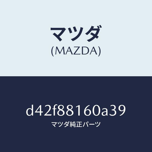 マツダ(MAZDA)クツシヨン(L) フロント シート/マツダ純正部品/デミオ MAZDA2/D42F88160A39(D42F-88-160A3)