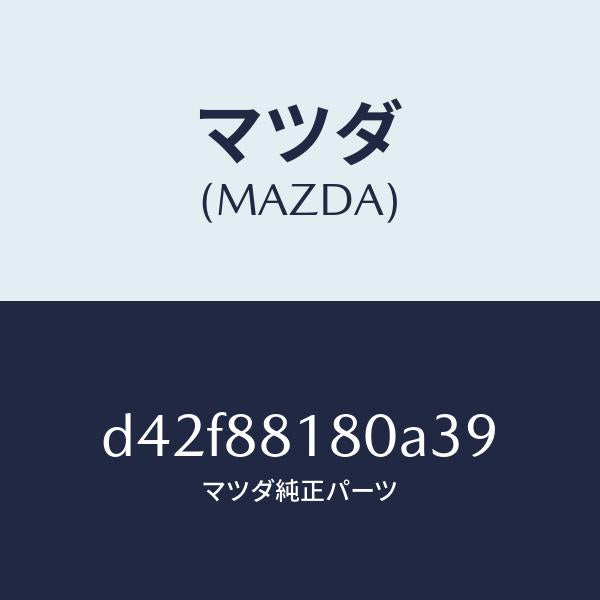 マツダ(MAZDA)バツク(L) フロントシート/マツダ純正部品/デミオ MAZDA2/D42F88180A39(D42F-88-180A3)